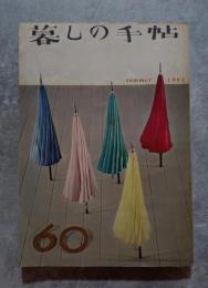 暮しの手帖 1961年 夏 第60号