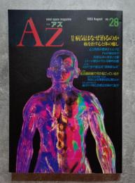 季刊 アズ AZ 1993年8月号 no.28 病気はなぜ治るのか 癌を治す心と体の癒し