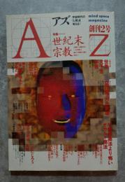アズ AZ 1987年10月号 創刊2号【特集】世紀末宗教