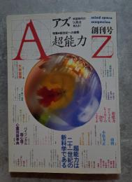 アズ AZ 1987年8月号 創刊号【特集】超能力 新世紀への挑戦