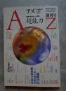 アズ AZ 1987年8月号 創刊号【特集】超能力 新世紀への挑戦