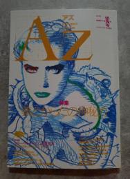 隔月刊 アズ AZ 1991年10月号 第19号【特集】薬とからだの神秘力