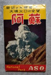 <絵はがき全10枚> 阿蘇 最近の大噴火!! 大噴火口の全貌