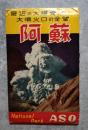 <絵はがき全10枚> 阿蘇 最近の大噴火!! 大噴火口の全貌