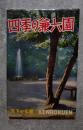 <絵はがき全8枚> 四季の兼六園 天下の名園