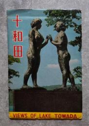 <絵はがき全6枚> 十和田
