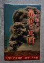 <絵はがき全10枚> 大阿蘇火山 最近の火口（天然色撮影）