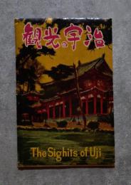 <絵はがき全8枚> 観光の宇治
