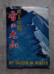 <絵はがき全10枚> 国立公園 雪の大山