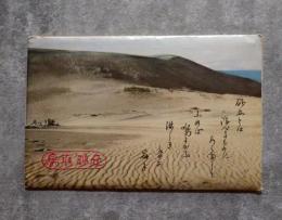 <絵はがき全8枚> 鳥取砂丘