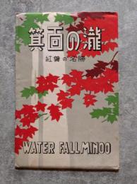 <絵はがき全6枚> 箕面の瀧 紅葉の名勝