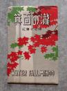 <絵はがき全6枚> 箕面の瀧 紅葉の名勝