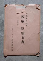 <絵はがき全6枚> 中央アルプス 西駒ヶ嶽繪葉書