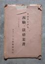 <絵はがき全6枚> 中央アルプス 西駒ヶ嶽繪葉書
