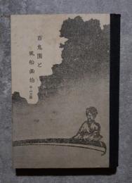 <豆本> 百鬼園と風船画伯