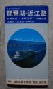 トラベルマップ 琵琶湖・近江路 大津市街・彦根市街・鈴鹿山系・比叡山・比良山・伊吹山