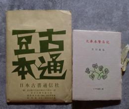 <古通豆本> 文庫本繁昌記