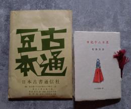 <古通豆本> 日記十二カ月