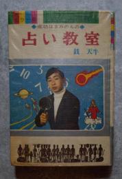 カラー版 ジュニア入門百科12 成功はきみのもの 占い教室