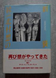続・北村想の劇襲　