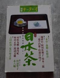 別冊サライ 平成11年7月号 増刊No.7【大特集】日本茶