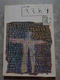 [隔月刊] へるめす 1991年5月号 第31号【小特集】女性SFのフロンティア