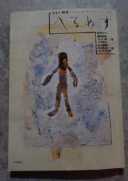 [隔月刊] へるめす 1992年11月号 第40号【特別企画】中井久夫訳・注解「ヴァレリー『若きパルク』」/【小特集】木造校舎からの文化情報発信