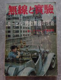 無線と實驗 昭和37年12月号 臨時増刊 モービル・移動無線の技術 動くアマチュア無線局