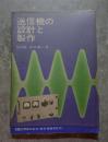 送信機の設計と製作 CQ ham radio 昭和39年12月号 臨時増刊
