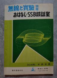 無線と實驗 別冊 おはなし・SSB談話室