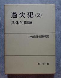 過失犯（2）具体的問題 日沖憲郎博士還暦祝賀