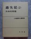 過失犯（2）具体的問題 日沖憲郎博士還暦祝賀