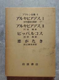 プラトン全集6 アルキビアデスⅠ/アルキビアデスⅡ/ヒッパルコス/恋がたき/ <月報6付き>