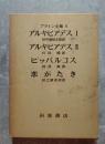 プラトン全集6 アルキビアデスⅠ/アルキビアデスⅡ/ヒッパルコス/恋がたき/ <月報6付き>