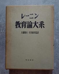 レーニン教育論大系 全一冊