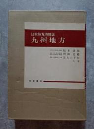 日本地方地質誌 九州地方