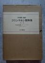 コミンテルン資料集 第1巻 革命的危機とコミンテルン 1918.12 ～1921.7