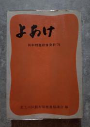 よあけ 同和問題研修資料'78