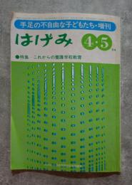 はげみ 手足の不自由な子どもたち・増刊 1990年4・5月号 ●特集 これからの養護学校教育