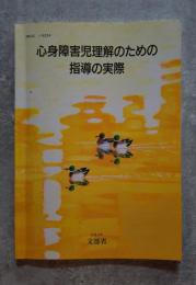 心身障害児理解のための指導の実際