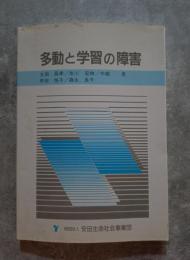 多動と学習の障害 精神保健専門講座