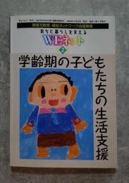 手をつなぐ [号外] 学齢期の子どもたちの生活支援 障害児教育・福祉ネットワーク会議事業 育ちと暮らしを支えるWEネット2