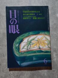 目の眼 古美術・工芸の月刊誌 1990年6月号 No.164 ●特集 中国陶枕収蔵館を見る
