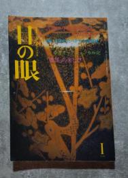 目の眼 古美術・工芸の月刊誌 1990年1月号 No.159 ●特集 古代中南米文化にタイムスリップ