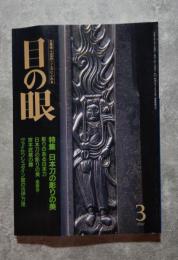 目の眼 古美術・工芸の月刊誌 1991年3月号 No.173 ●特集 日本刀の彫りの美