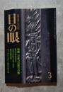 目の眼 古美術・工芸の月刊誌 1991年3月号 No.173 ●特集 日本刀の彫りの美