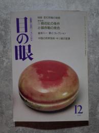 目の眼 古美術・工芸の月刊誌 1990年12月号 No.170 ●特集 変幻赤釉の秘密