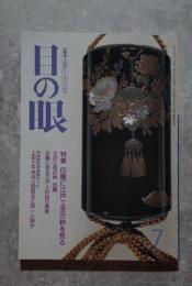 目の眼 古美術・工芸の月刊誌 1991年7月号 No.177 ●特集 印籠に江戸工芸の粋を見る
