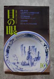 目の眼 古美術・工芸の月刊誌 1990年10月号 No.168 ●特集 伊万里