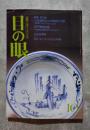 目の眼 古美術・工芸の月刊誌 1990年10月号 No.168 ●特集 伊万里